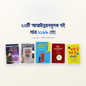 আত্মউন্নয়ন, সেলফ হেল্প, রিচ ড্যাড পুওর ড্যাড, এটমিক হ্যাবিটস, সাইকোলজি অব মানি, বুক কম্বো, বাংলা ই-বুক, মাইন্ডসেট, লিডারশিপ, টাইম ম্যানেজমেন্ট, ইকিগাই, সেভেন হ্যাবিটস, মোটিভেশনাল বুক