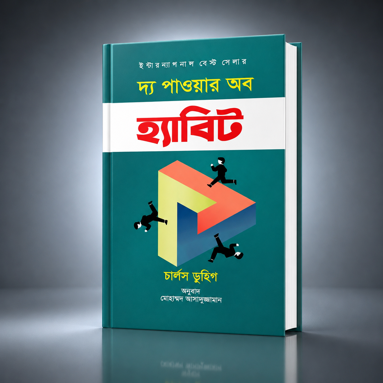 পাওয়ার অব হ্যাবিট​