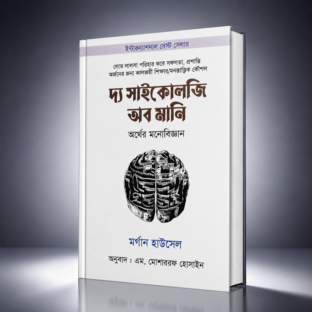 সাইকোলজি অব মানি​